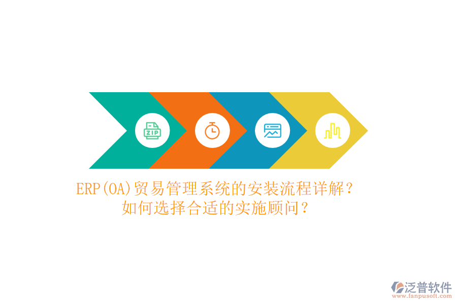 ERP(OA)貿易管理系統(tǒng)的安裝流程詳解？如何選擇合適的實施顧問？
