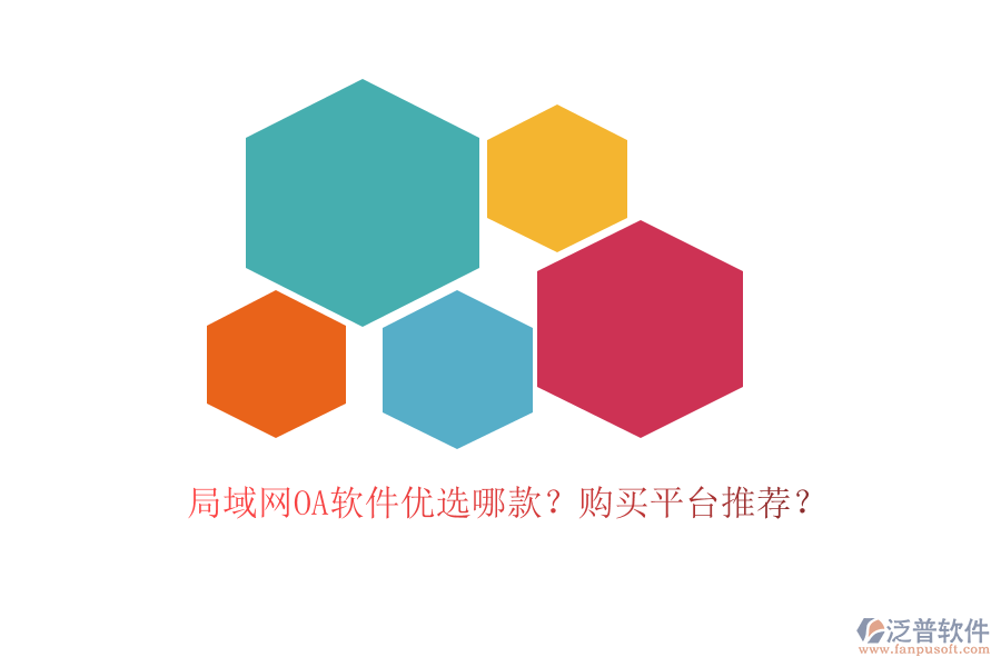局域網(wǎng)OA軟件優(yōu)選哪款？購買平臺推薦？