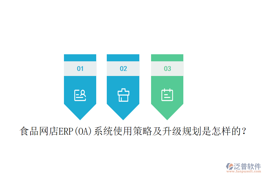 食品網(wǎng)店ERP(OA)系統(tǒng)使用策略及升級規(guī)劃是怎樣的？