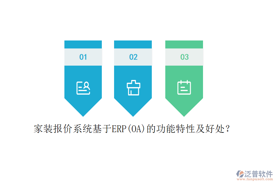 家裝報價系統(tǒng)基于ERP(OA)的功能特性及好處？
