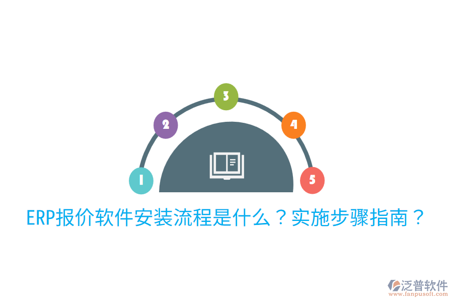  ERP報價軟件安裝流程是什么？實施步驟指南？