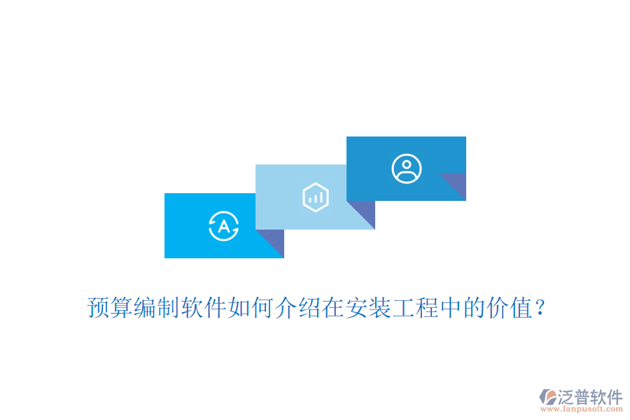 預(yù)算編制軟件如何介紹在安裝工程中的價(jià)值？
