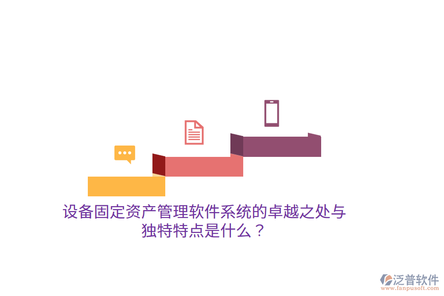 設(shè)備固定資產(chǎn)管理軟件系統(tǒng)的卓越之處與獨(dú)特特點(diǎn)是什么？