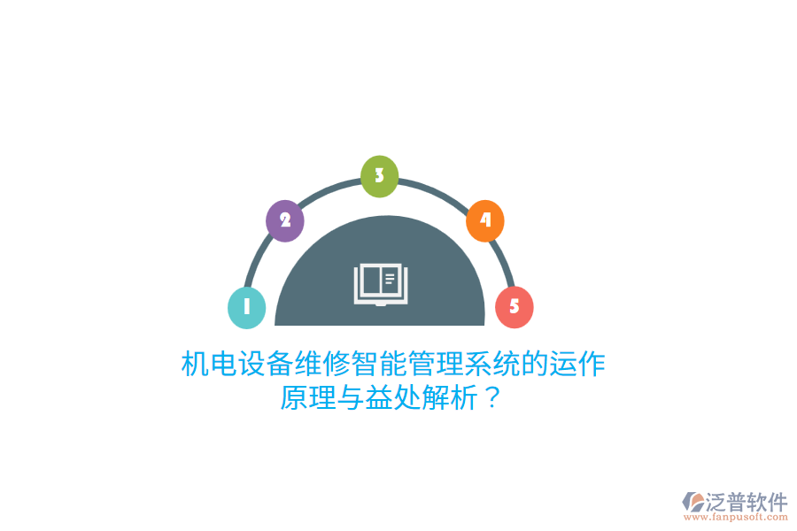 機(jī)電設(shè)備維修智能管理系統(tǒng)的運(yùn)作原理與益處解析？