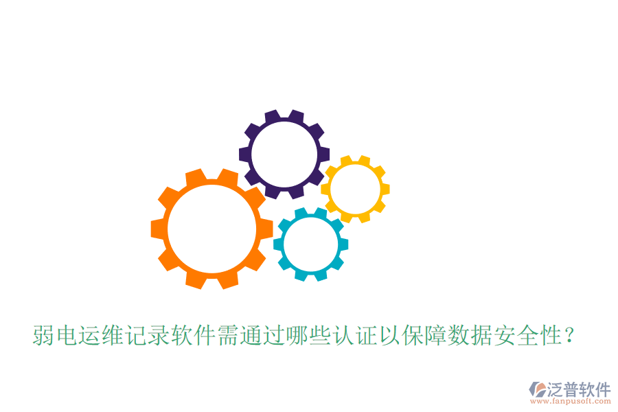 弱電運(yùn)維記錄軟件需通過哪些認(rèn)證以保障數(shù)據(jù)安全性？