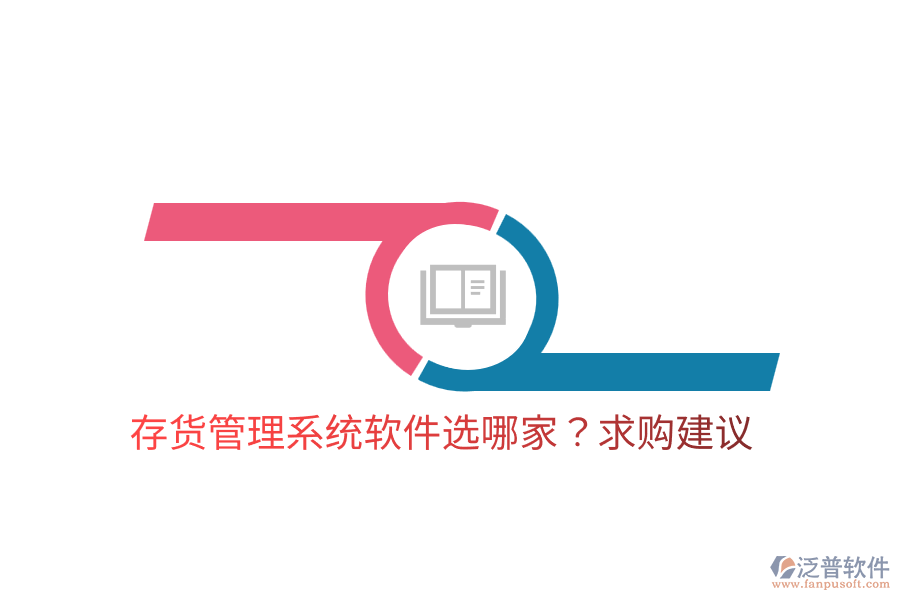  存貨管理系統(tǒng)軟件選哪家？求購建議