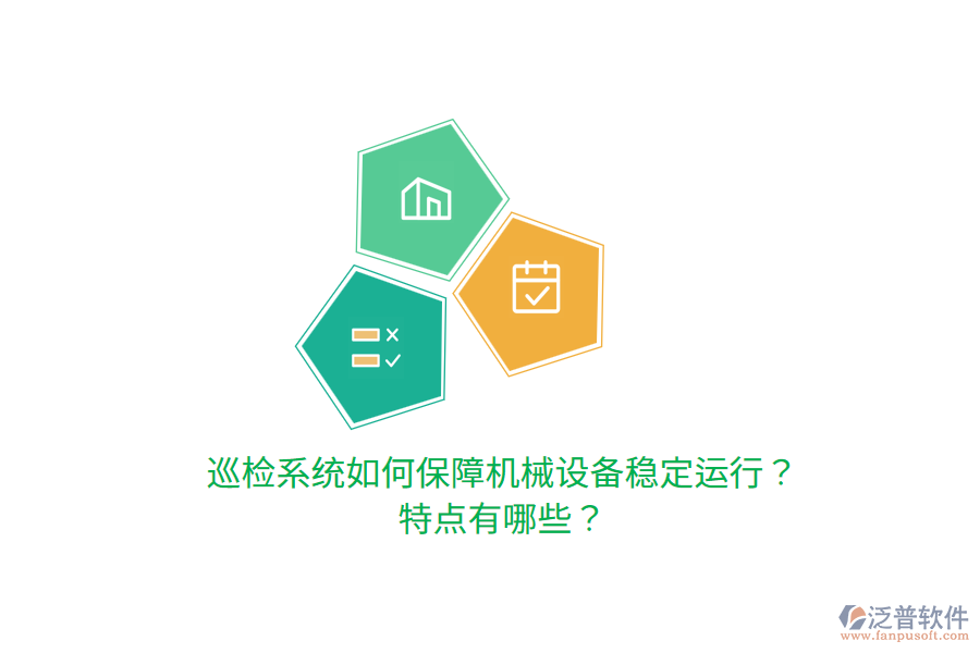 巡檢系統(tǒng)如何保障機(jī)械設(shè)備穩(wěn)定運(yùn)行？特點(diǎn)有哪些？