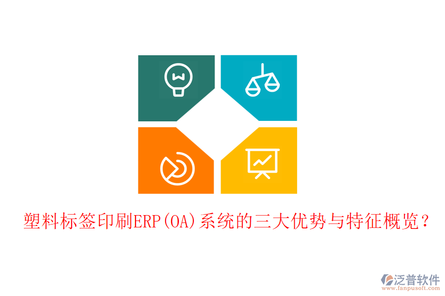 塑料標(biāo)簽印刷ERP(OA)系統(tǒng)的三大優(yōu)勢與特征概覽？