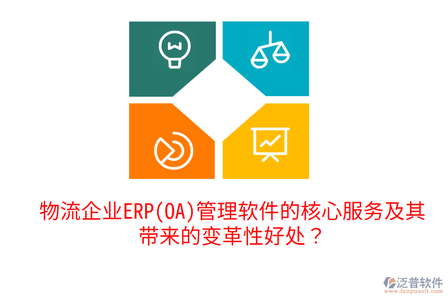 物流企業(yè)ERP(OA)管理軟件的核心服務(wù)及其帶來的變革性好處？