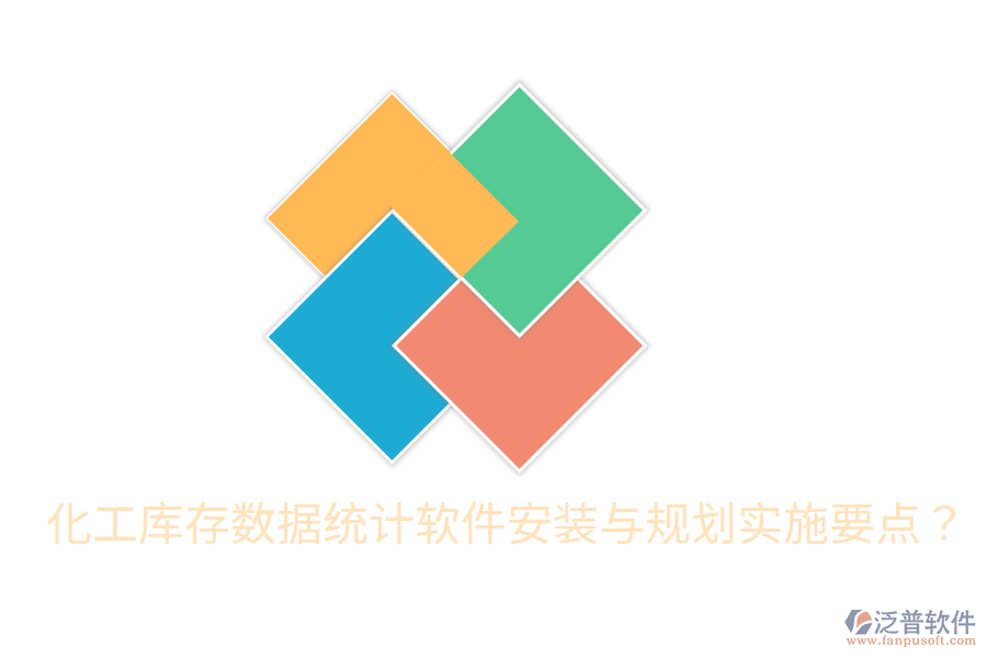  化工庫(kù)存數(shù)據(jù)統(tǒng)計(jì)軟件安裝與規(guī)劃實(shí)施要點(diǎn)？