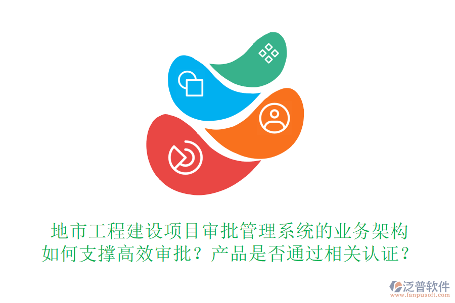 地市工程建設項目審批管理系統(tǒng)的業(yè)務架構如何支撐高效審批？產(chǎn)品是否通過相關認證？