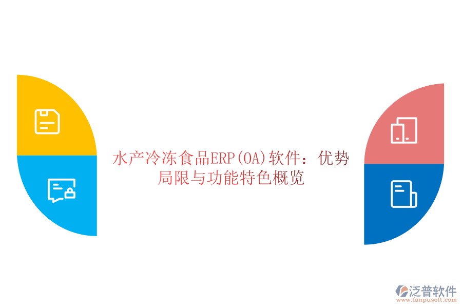 水產(chǎn)冷凍食品ERP(OA)軟件：優(yōu)勢、局限與功能特色概覽