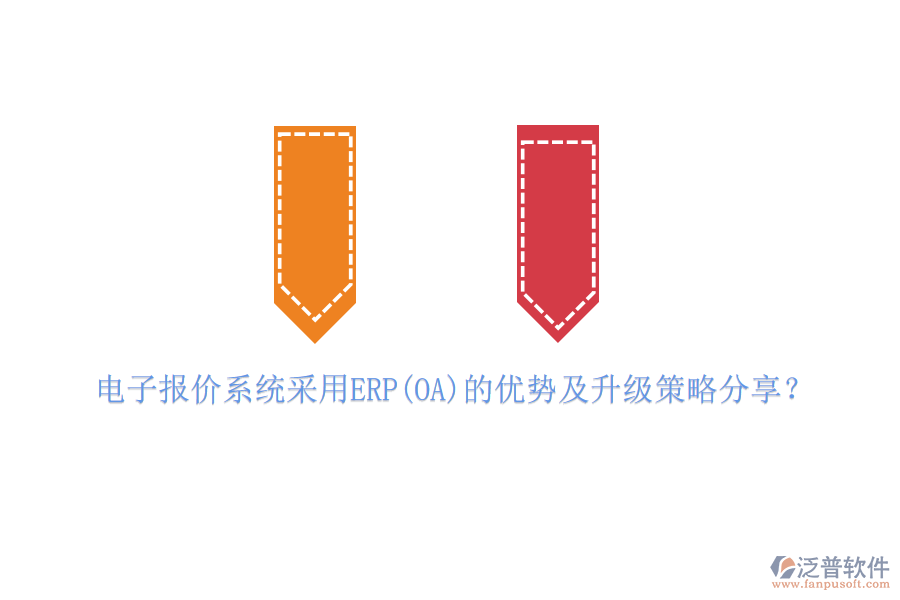 電子報(bào)價(jià)系統(tǒng)采用ERP(OA)的優(yōu)勢(shì)及升級(jí)策略分享？