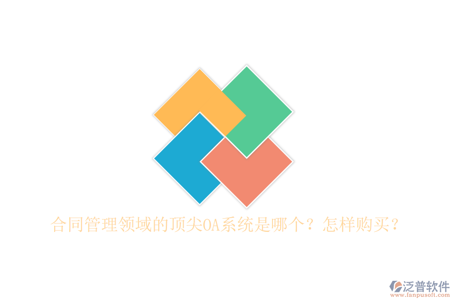 合同管理領(lǐng)域的頂尖OA系統(tǒng)是哪個(gè)？怎樣購(gòu)買？