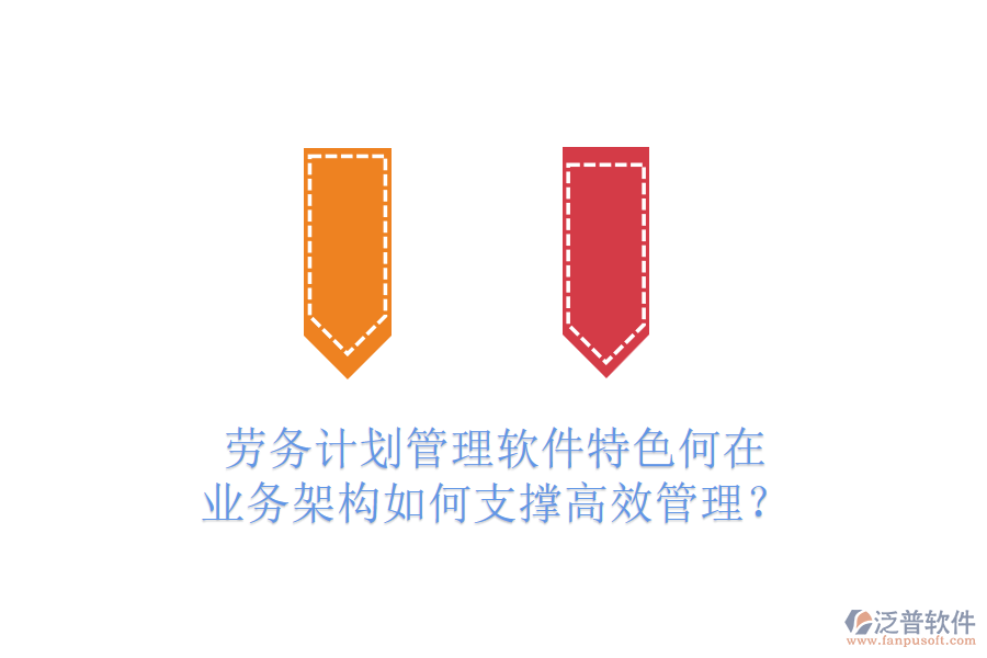 勞務(wù)計(jì)劃管理軟件特色何在？業(yè)務(wù)架構(gòu)如何支撐高效管理？