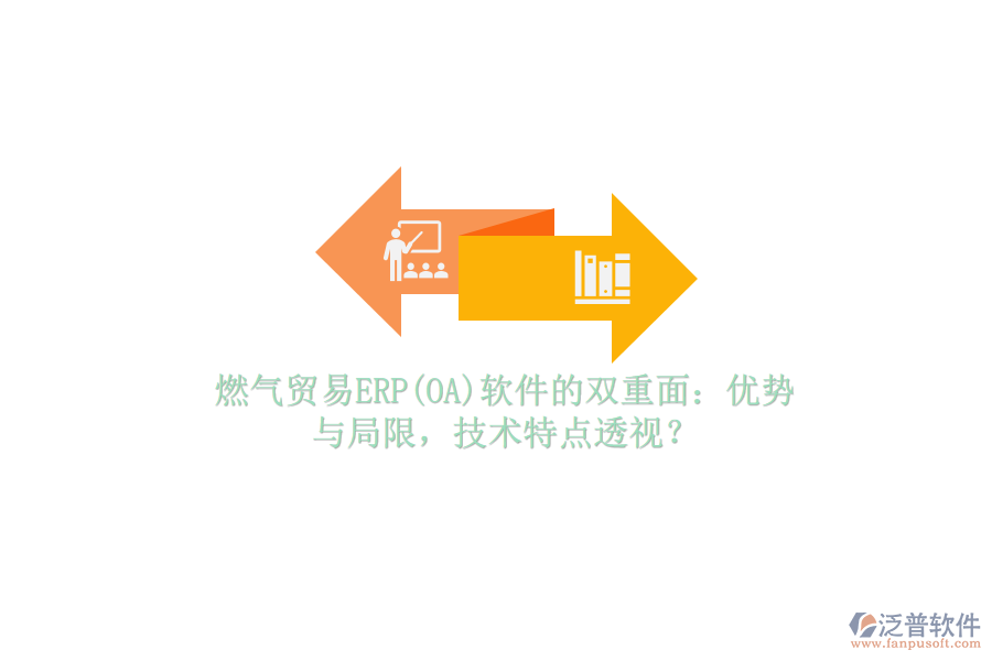 燃?xì)赓Q(mào)易ERP(OA)軟件的雙重面：優(yōu)勢(shì)與局限，技術(shù)特點(diǎn)透視？