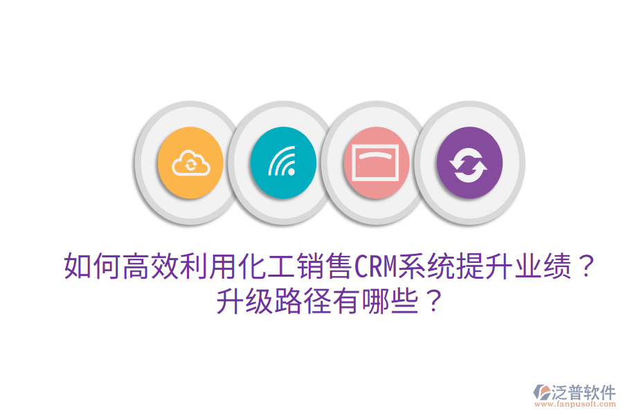  如何高效利用化工銷售CRM系統(tǒng)提升業(yè)績？升級路徑有哪些？