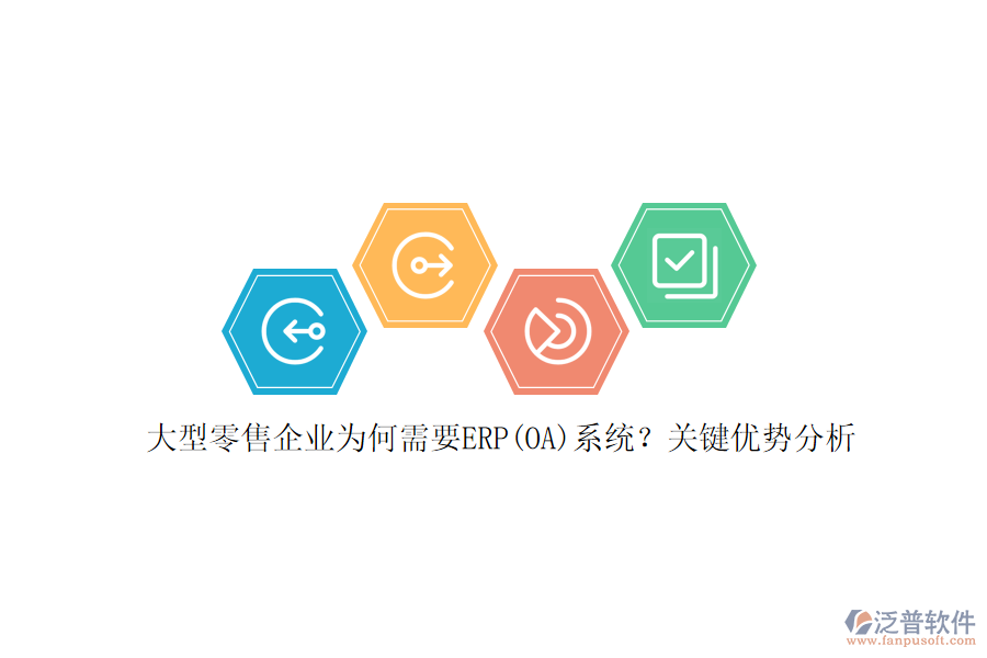 大型零售企業(yè)為何需要ERP(OA)系統(tǒng)？關(guān)鍵優(yōu)勢分析