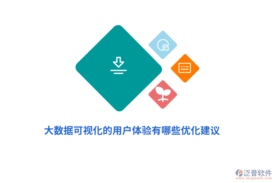 大數(shù)據(jù)可視化的用戶體驗有哪些優(yōu)化建議？