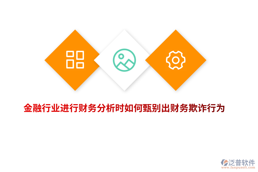 金融行業(yè)進行財務分析時如何甄別出財務欺詐行為？