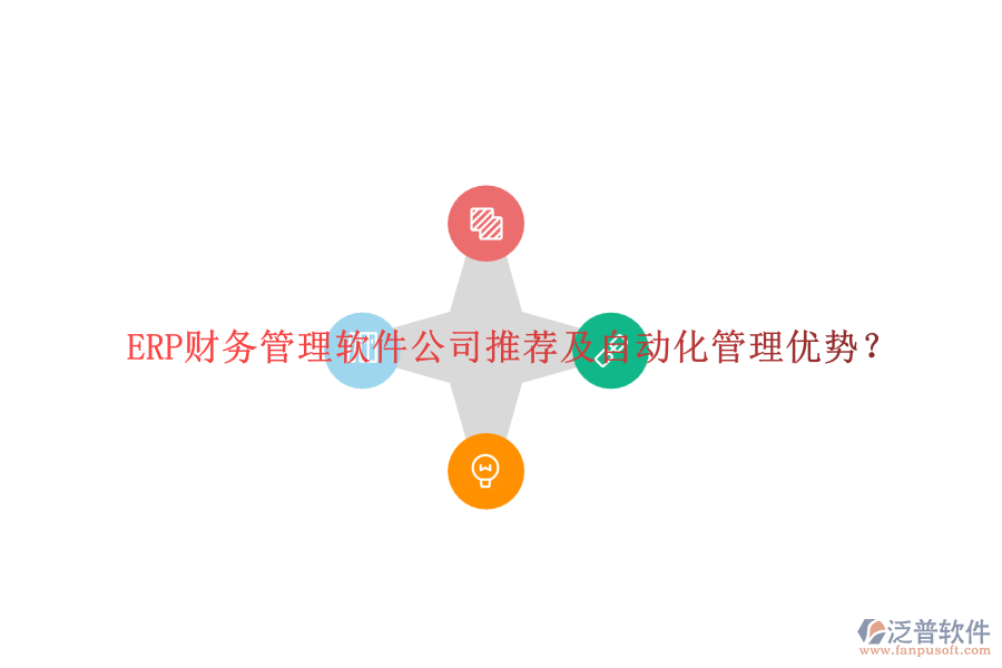 ERP財(cái)務(wù)管理軟件公司推薦及自動(dòng)化管理優(yōu)勢(shì)？