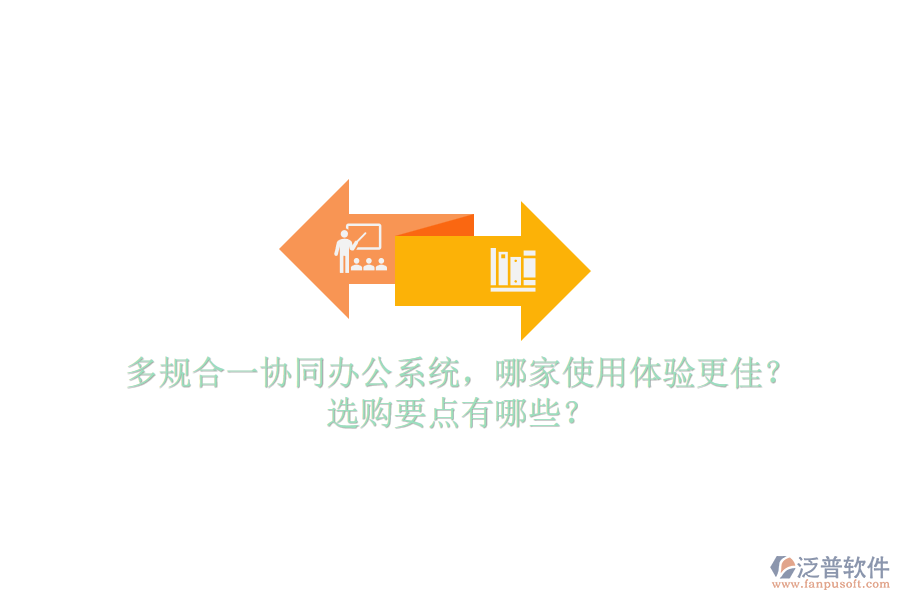 多規(guī)合一協(xié)同辦公系統(tǒng)，哪家使用體驗(yàn)更佳？選購要點(diǎn)有哪些？