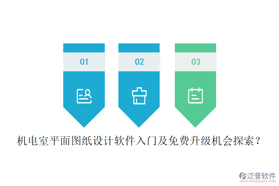 機(jī)電室平面圖紙?jiān)O(shè)計(jì)軟件入門(mén)及免費(fèi)升級(jí)機(jī)會(huì)探索？