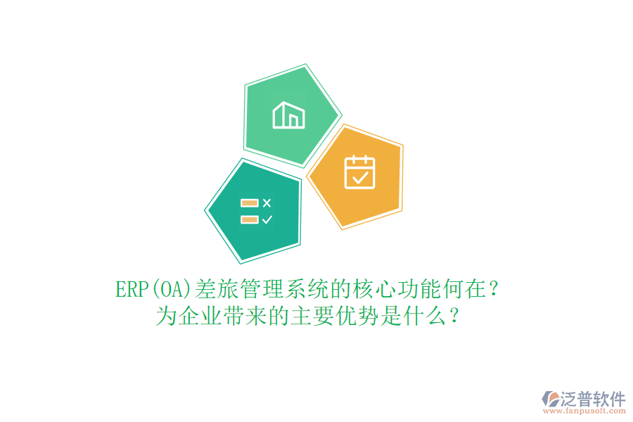 ERP(OA)差旅管理系統(tǒng)的核心功能何在？為企業(yè)帶來(lái)的主要優(yōu)勢(shì)是什么？