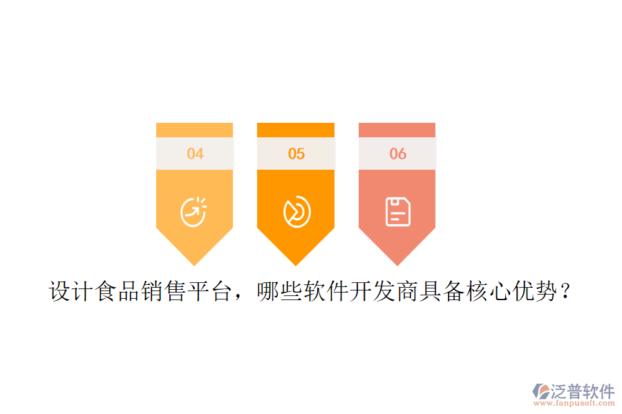 設計食品銷售平臺，哪些軟件開發(fā)商具備核心優(yōu)勢？