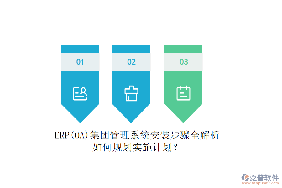 ERP(OA)集團(tuán)管理系統(tǒng)安裝步驟全解析，如何規(guī)劃實(shí)施計(jì)劃？