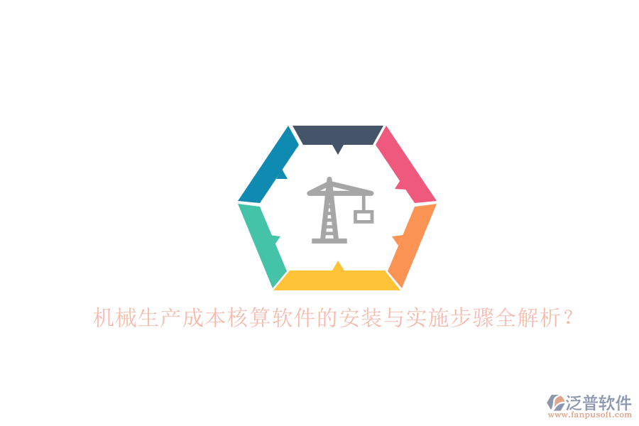機械生產(chǎn)成本核算軟件的安裝與實施步驟全解析？