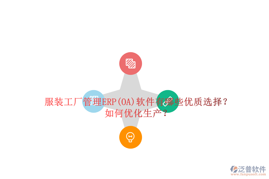服裝工廠管理ERP(OA)軟件有哪些優(yōu)質(zhì)選擇？如何優(yōu)化生產(chǎn)？
