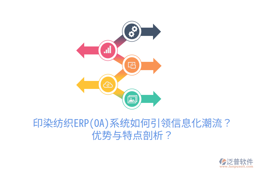 印染紡織ERP(OA)系統(tǒng)如何引領(lǐng)信息化潮流？優(yōu)勢(shì)與特點(diǎn)剖析？