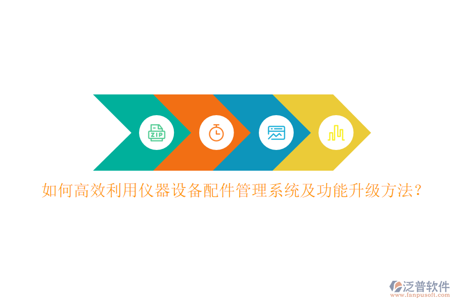 如何高效利用儀器設(shè)備配件管理系統(tǒng)及功能升級(jí)方法？
