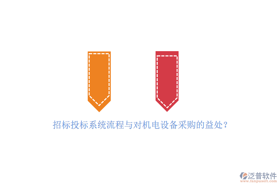 招標(biāo)投標(biāo)系統(tǒng)流程與對機電設(shè)備采購的益處？