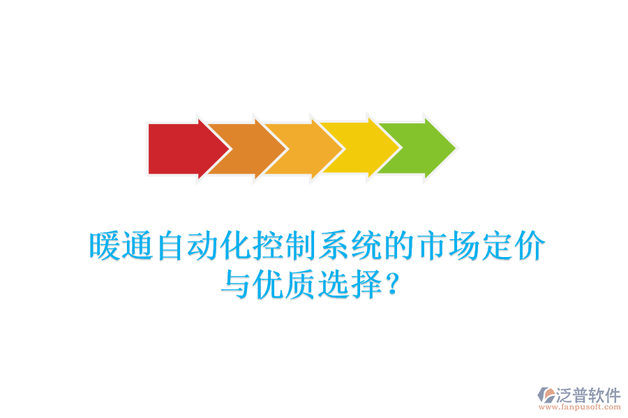暖通自動化控制系統(tǒng)的市場定價(jià)與優(yōu)質(zhì)選擇？