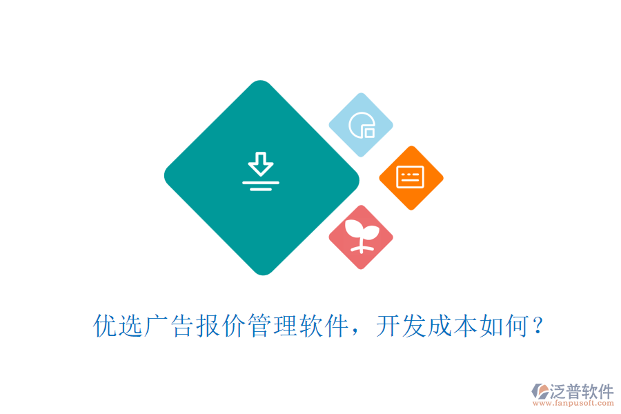優(yōu)選廣告報(bào)價(jià)管理軟件，開發(fā)成本如何？