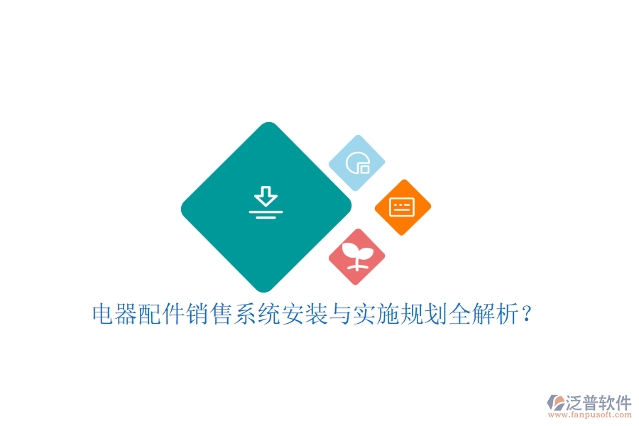 電器配件銷售系統(tǒng)安裝與實(shí)施規(guī)劃全解析？