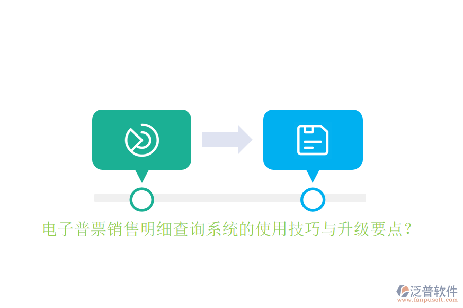 電子普票銷售明細(xì)查詢系統(tǒng)的使用技巧與升級要點？