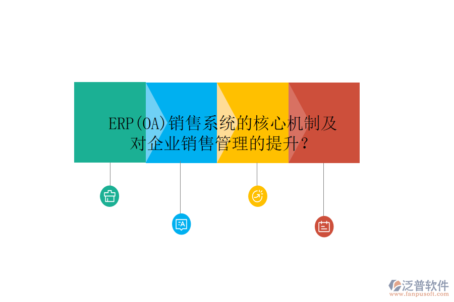 ERP(OA)銷售系統(tǒng)的核心機(jī)制及對(duì)企業(yè)銷售管理的提升？