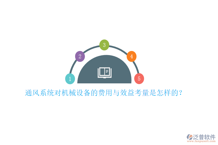 通風(fēng)系統(tǒng)對(duì)機(jī)械設(shè)備的費(fèi)用與效益考量是怎樣的？