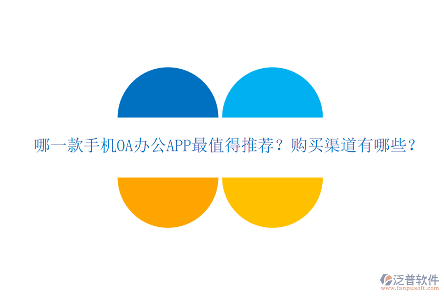 哪一款手機OA辦公APP最值得推薦？購買渠道有哪些？