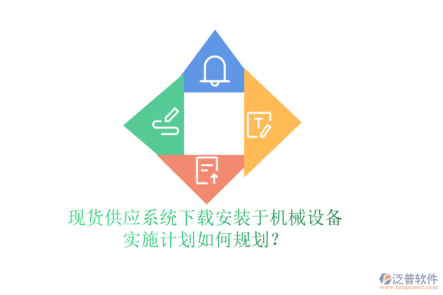 現(xiàn)貨供應(yīng)系統(tǒng)下載安裝于機械設(shè)備，實施計劃如何規(guī)劃？