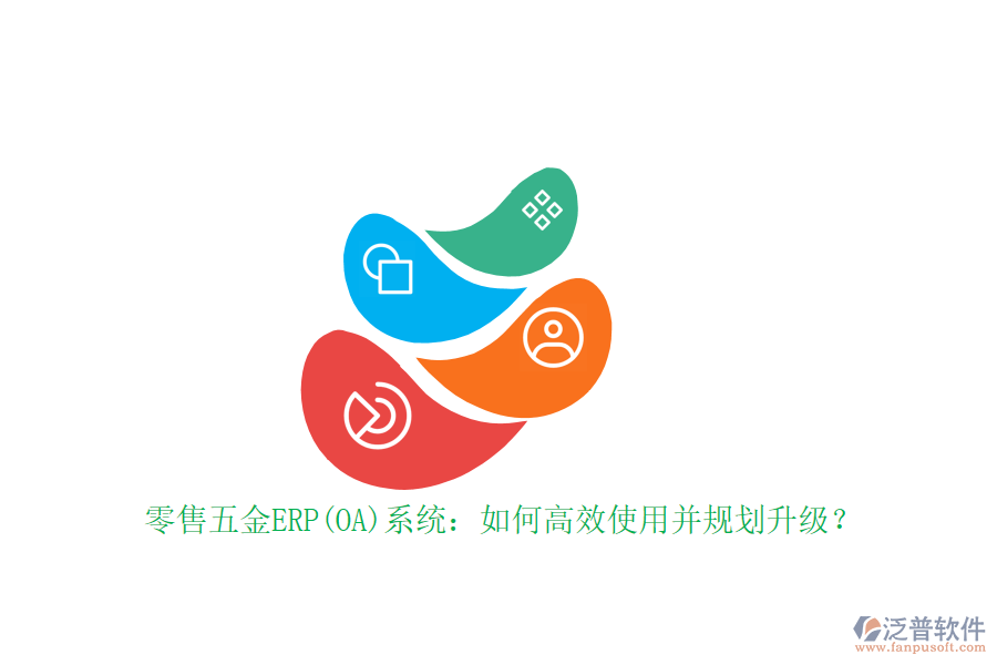 零售五金ERP(OA)系統(tǒng)：如何高效使用并規(guī)劃升級？
