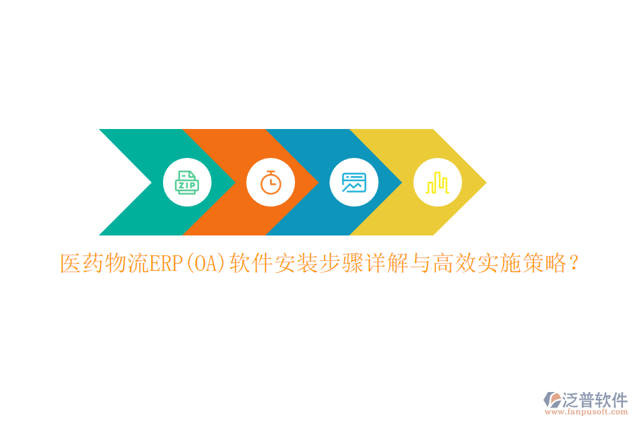 醫(yī)藥物流ERP(OA)軟件安裝步驟詳解與高效實施策略？