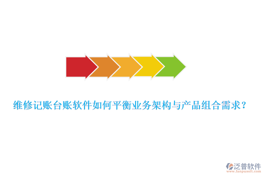 維修記賬臺(tái)賬軟件如何平衡業(yè)務(wù)架構(gòu)與產(chǎn)品組合需求？