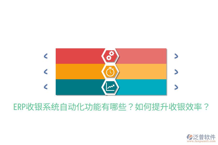  ERP收銀系統(tǒng)自動(dòng)化功能有哪些？如何提升收銀效率？