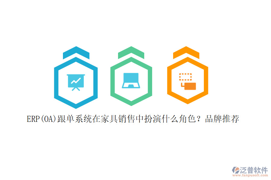 ERP(OA)跟單系統(tǒng)在家具銷售中扮演什么角色？品牌推薦