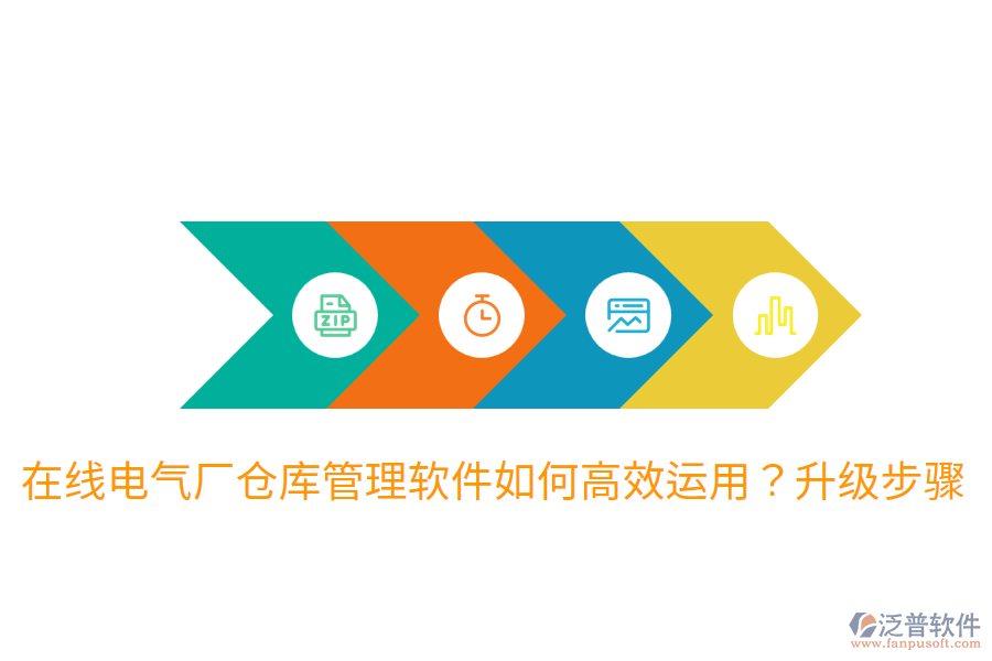  在線電氣廠倉(cāng)庫(kù)管理軟件如何高效運(yùn)用？升級(jí)步驟