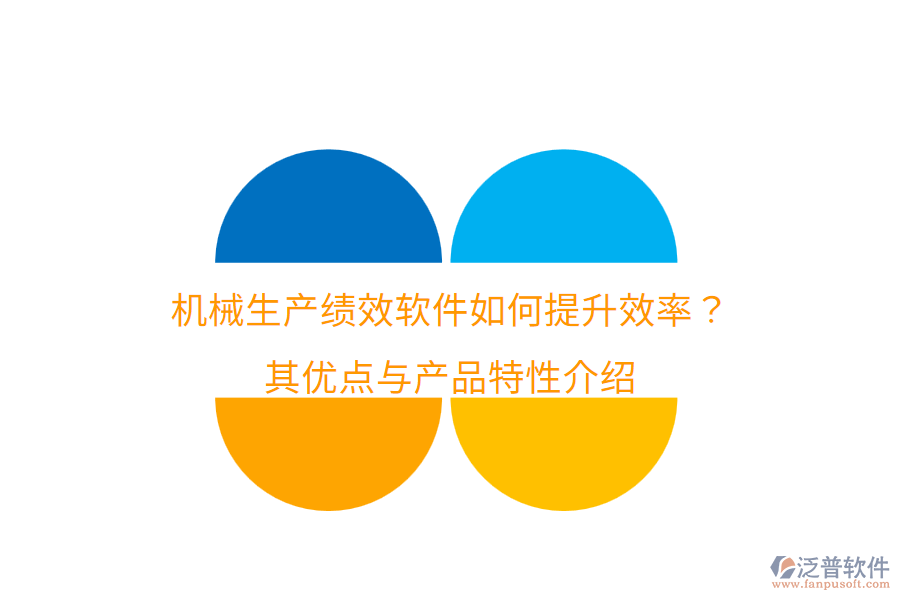 機(jī)械生產(chǎn)績(jī)效軟件如何提升效率？其優(yōu)點(diǎn)與產(chǎn)品特性介紹